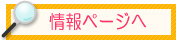 情報ページへ